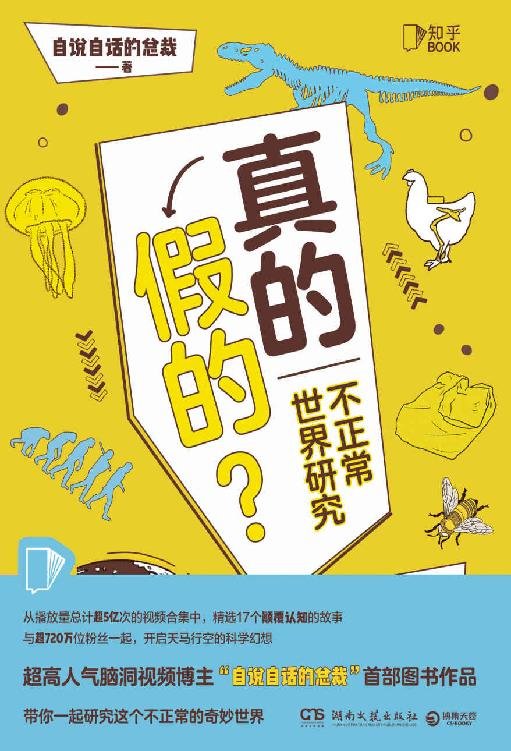 《真的假的？》 作者：自说自话的总裁