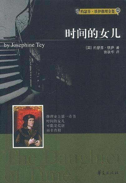 《時間的女兒》 作者：约瑟芬·铁伊