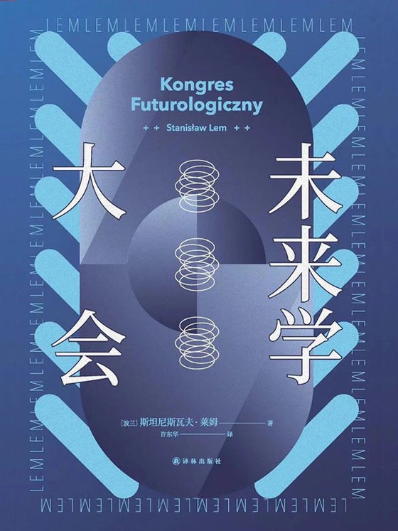 《未来学大会》 作者：斯坦尼斯瓦夫·莱姆