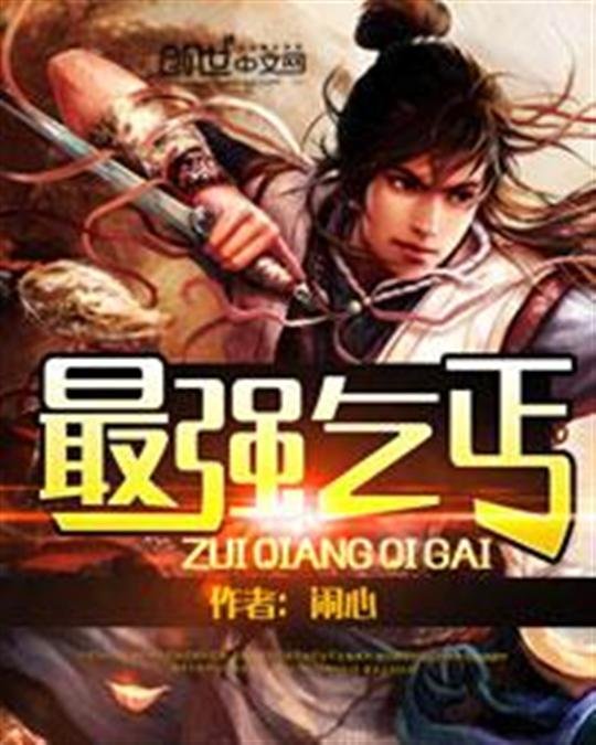 《最强乞丐》.epub 作者：闹心