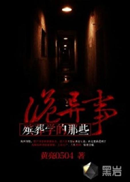 《殡葬学的那些诡异事》.epub 作者：黄亮