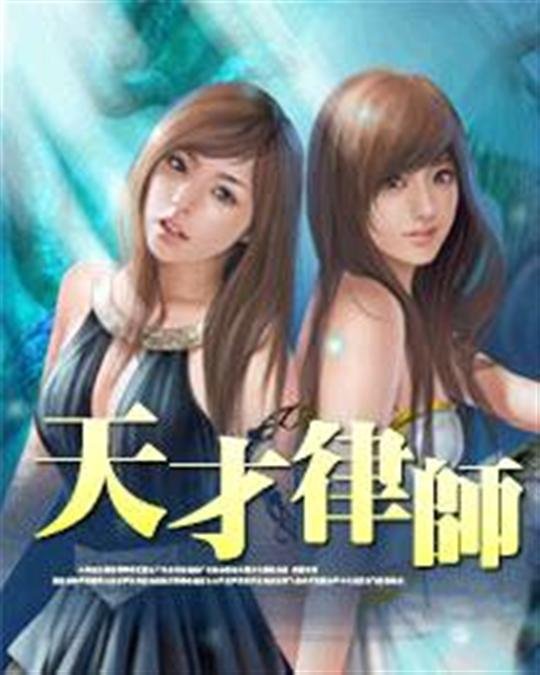 《天才律师》.epub 作者：落宝金钱