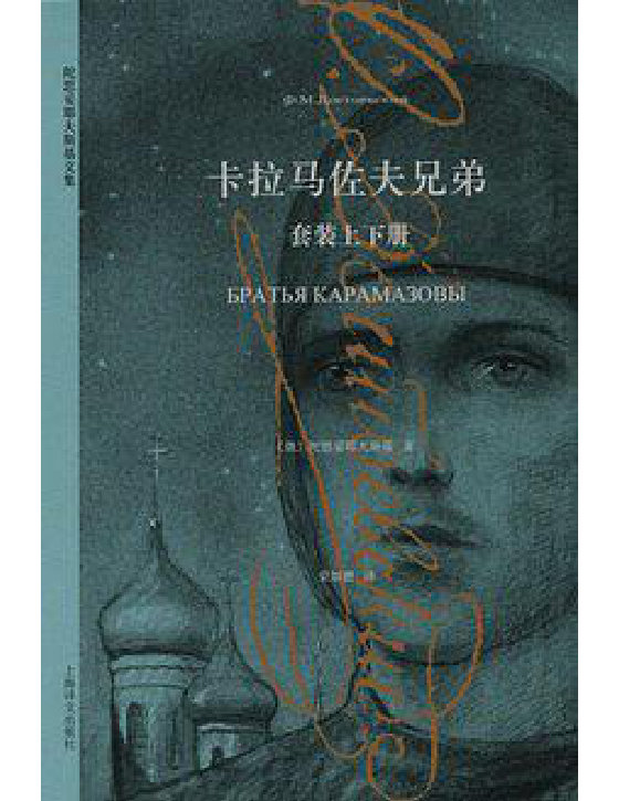 《卡拉马佐夫兄弟（上海译文版）》