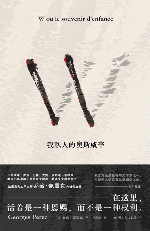 《W——我私人的奥斯威辛》 作者：法】乔治·佩雷克