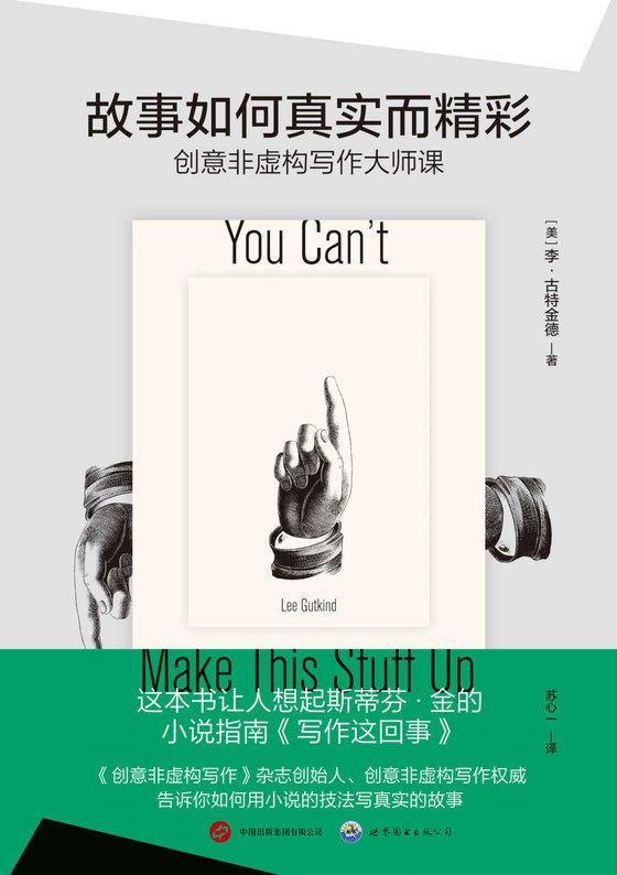 《故事如何真实而精彩》 作者：李·古特金德