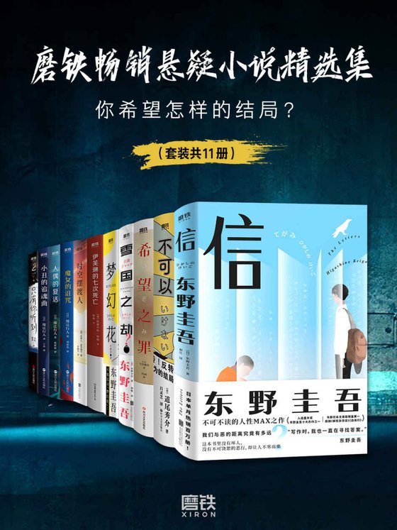 《磨铁畅销悬疑小说精选集（套装共11册）》 作者：东野圭吾