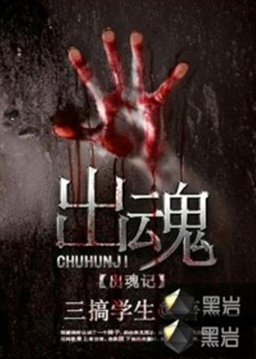 《出魂记》.epub 作者：堂前雁