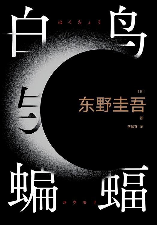 《白鸟与蝙蝠》 作者：[日]东野圭吾
