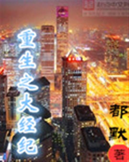 《重生之大经纪》.epub 作者：都默