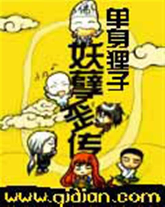 《妖孽歪传》.epub 作者：单身狸子