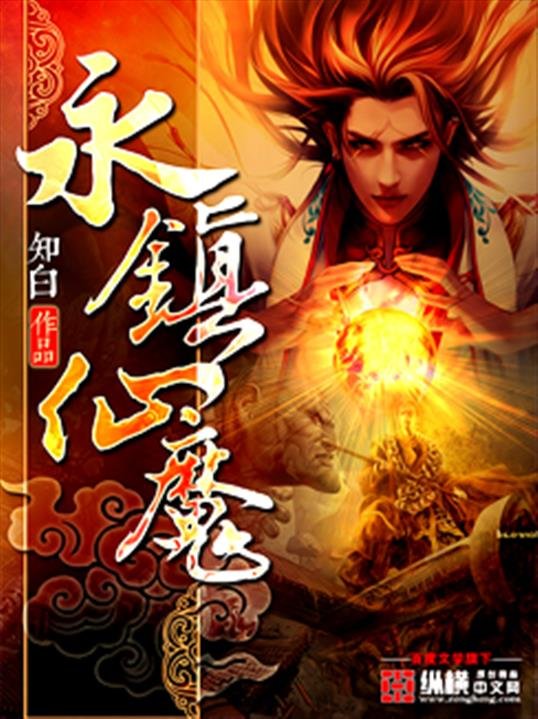 《永镇仙魔》.epub 作者：知白