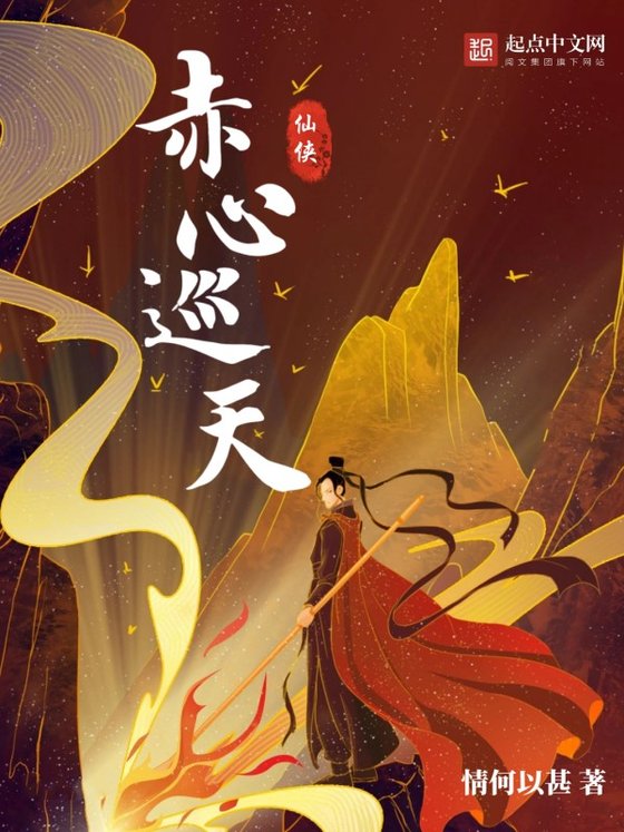 《赤心巡天》.epub 作者：情何以甚