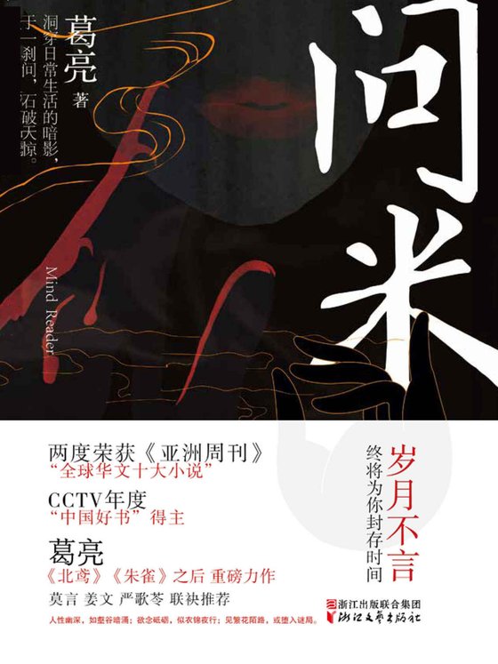 《问米》 作者：葛亮
