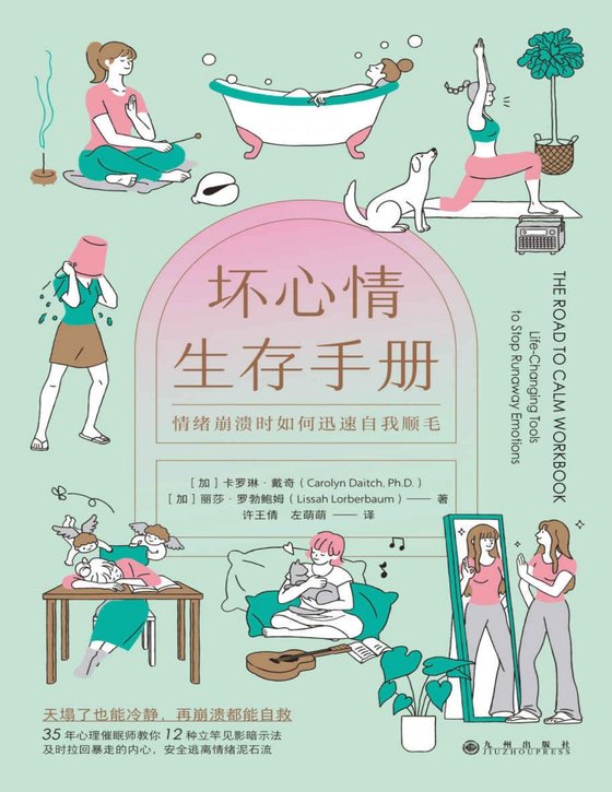 《坏心情生存手册》 作者：[加]卡罗琳·戴奇，[加]丽莎·罗勃鲍姆