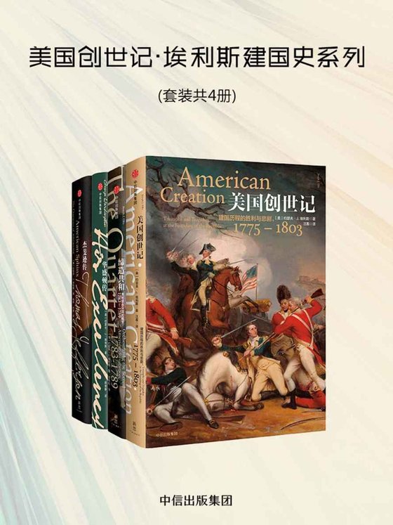 《美国创世纪·埃利斯建国史》