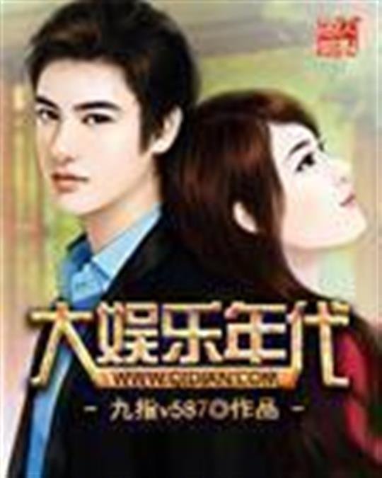 《大娱乐年代》.epub 作者：九指v587