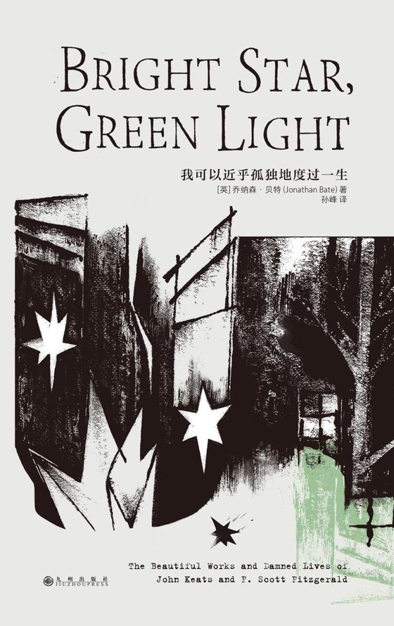 《我可以近乎孤独地度过一生》 作者：英】乔纳森·贝特