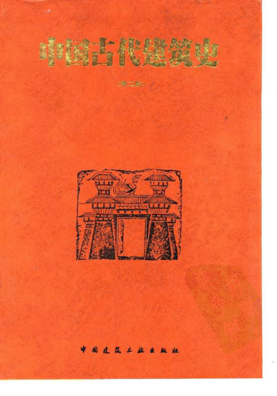 中国古代建筑史（第二版） (刘敦桢 主编, 建筑科学研究院建筑史编委会组织 编)