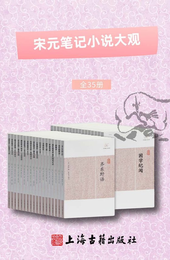 《宋元笔记小说大观（共35册）》 作者：王应麟
