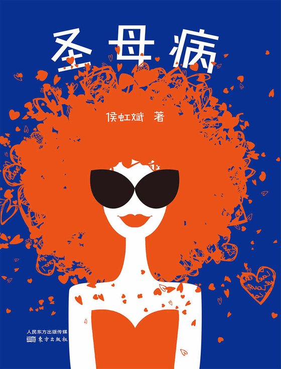 《圣母病》.epub 作者：侯虹斌