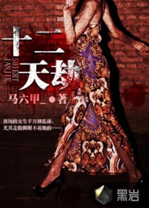《十二天劫》.epub 作者：马六甲