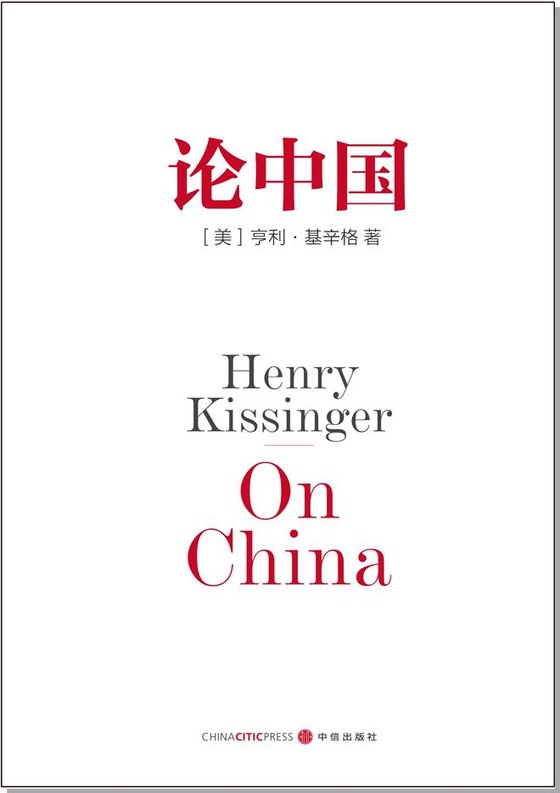 《论中国》 作者：亨利·基辛格