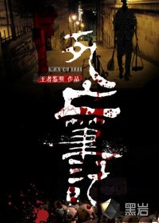 《死亡笔记》.epub 作者：王者鉴明