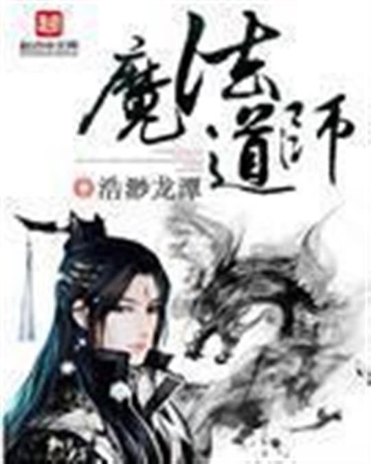 《魔法道师》.epub 作者：浩渺龙潭