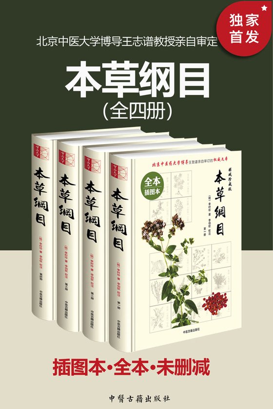 《本草纲目（插图本·全本·未删减）（套装共四册）》.epub 作者：李时珍