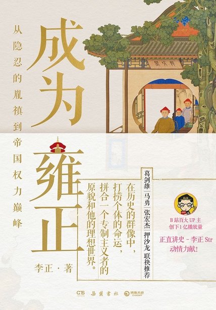 《知乎严选 成为雍正》.epub 作者：李正