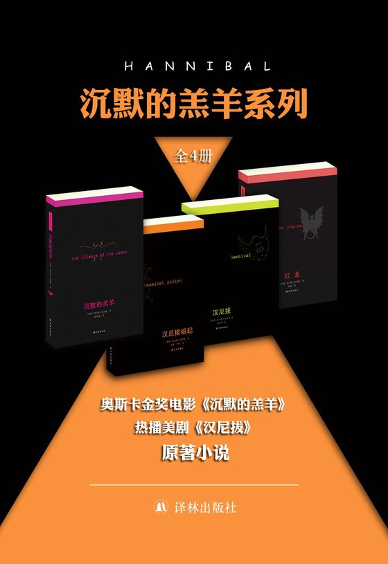 《恐怖惊悚犯罪片“沉默的羔羊”全系列原著小说)》 作者：托马斯·哈里斯