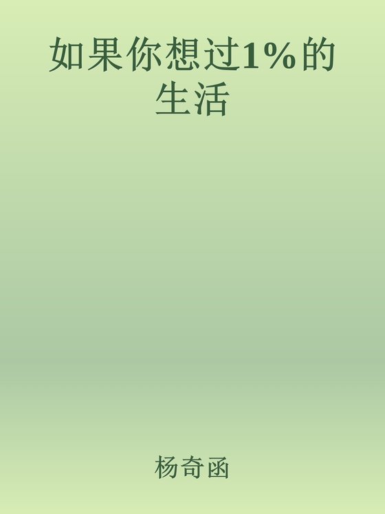 《如果你想过1%的生活》