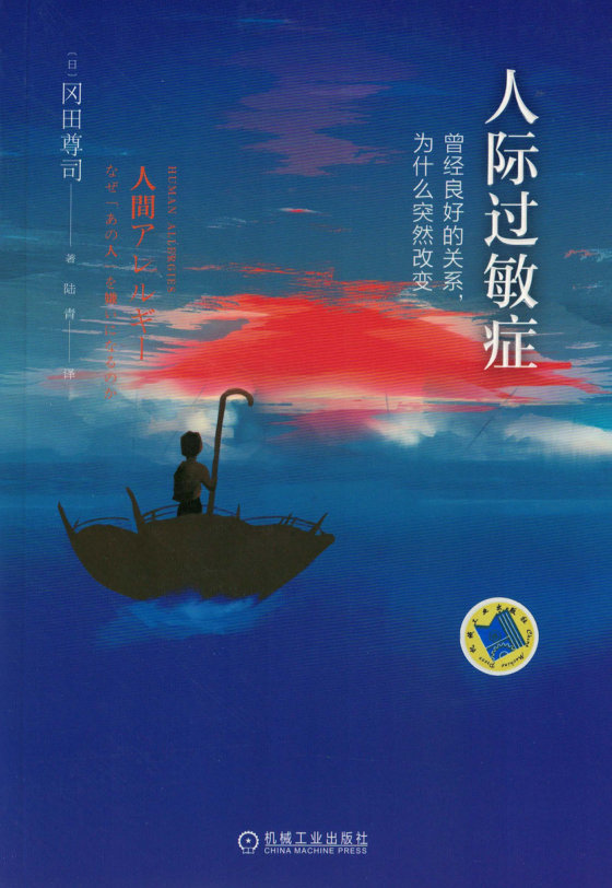 《人际过敏症：曾经良好的关系，为什么突然改变》