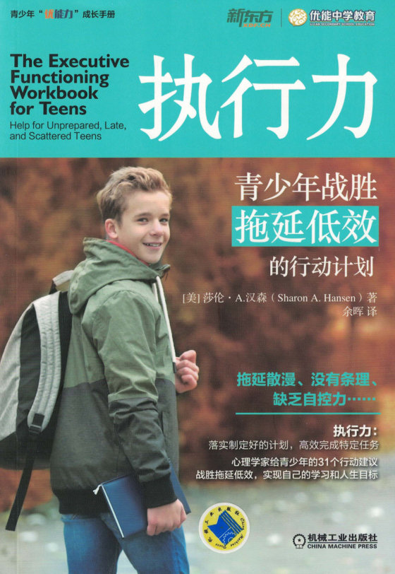 《执行力：青少年战胜拖延低效的行动计划》