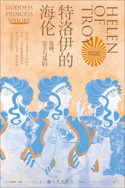 《特洛伊的海伦》 作者：贝塔妮·休斯