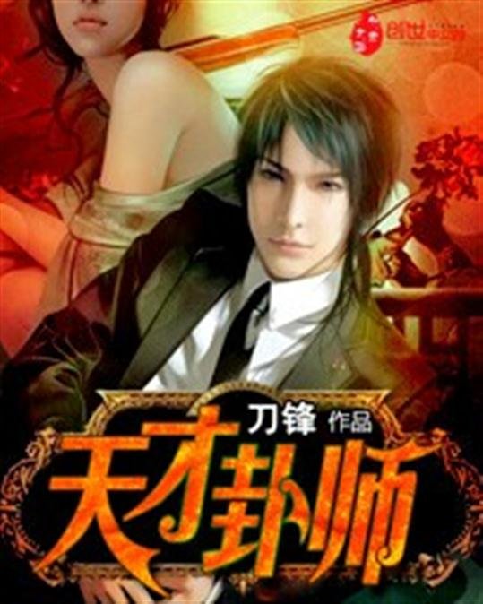 《天才卦师》.epub 作者：刀锋