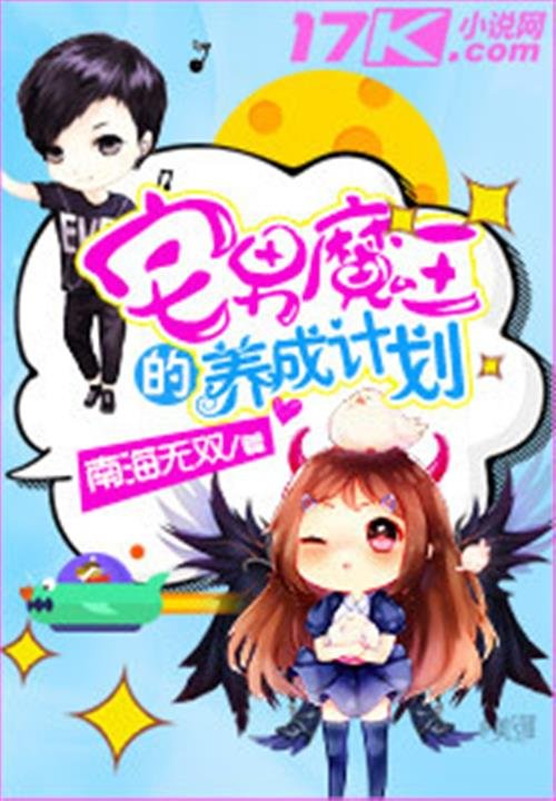 《宅男魔王的养成计划》.epub 作者：南海无双