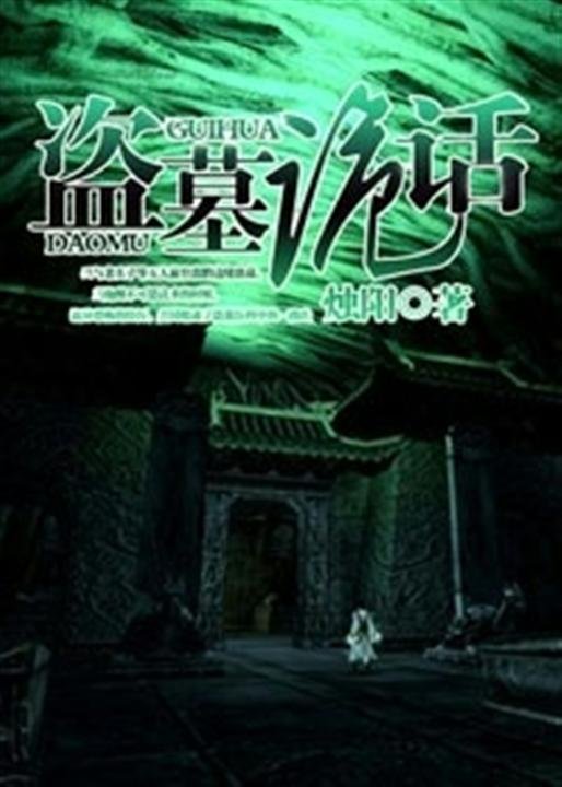 《盗墓诡话》.epub 作者：烛阳