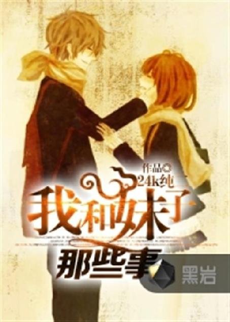 《我和妹子那些事》.epub 作者：24K纯二