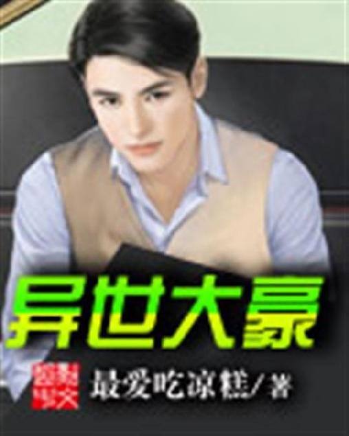 《异世大豪》.epub 作者：最爱吃凉糕