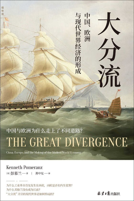 《大分流：中国、欧洲与现代世界经济的形成》 作者：彭慕兰