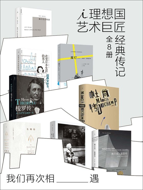 《我们再次相遇：理想国艺术巨匠经典传记（全8册）》 作者：赛琳娜·黑斯廷斯