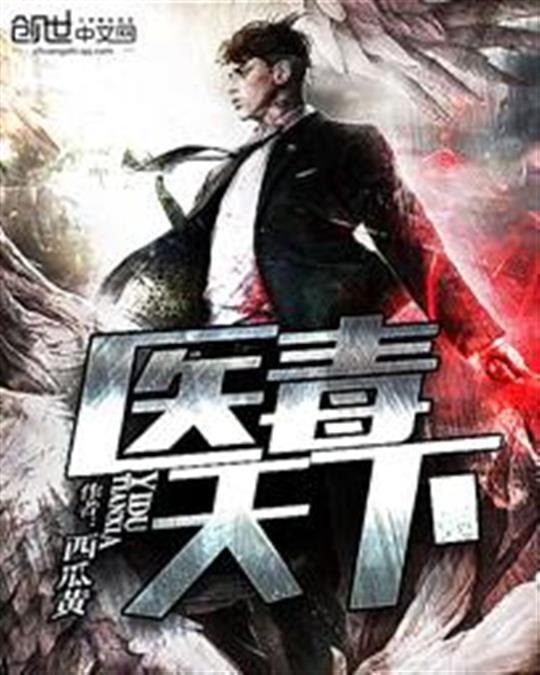 《医毒天下》.epub 作者：西瓜黄