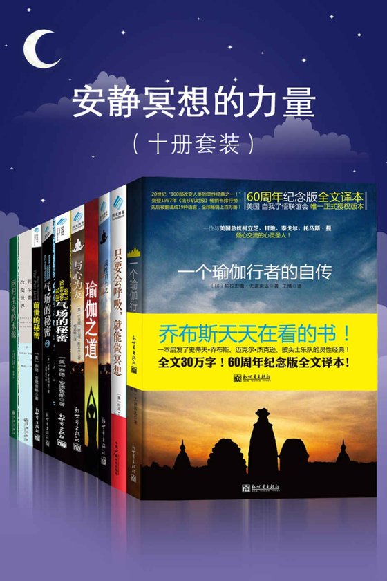 《安静冥想的力量（套装共10册）》 作者：帕拉宏撒•尤迦南达
