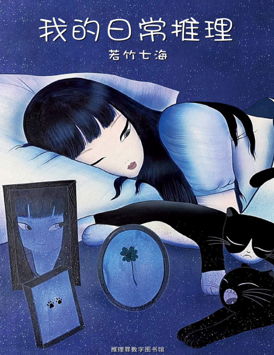 若竹七海合集