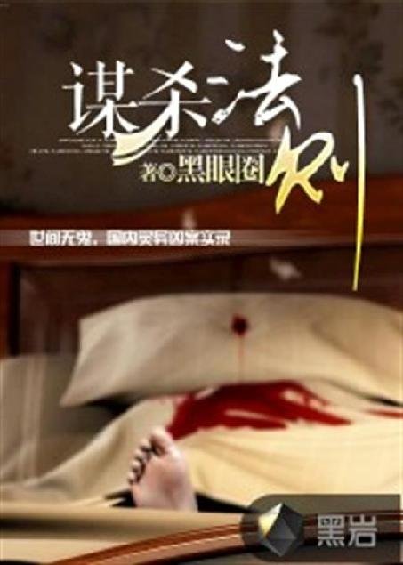 《谋杀法则》.epub 作者：黑眼圈