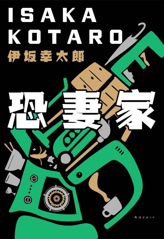 《恐妻家》 作者：伊坂幸太郎