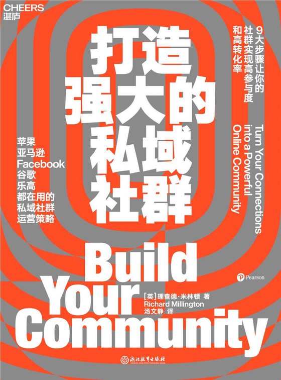 《打造强大的私域社群》 作者：理查德·米林顿