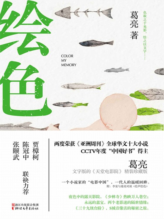《绘色》 作者：葛亮