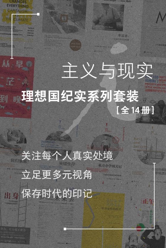 《主义与现实：理想国纪实系列套装 （全14册）》 作者：阿莉莎·夸特